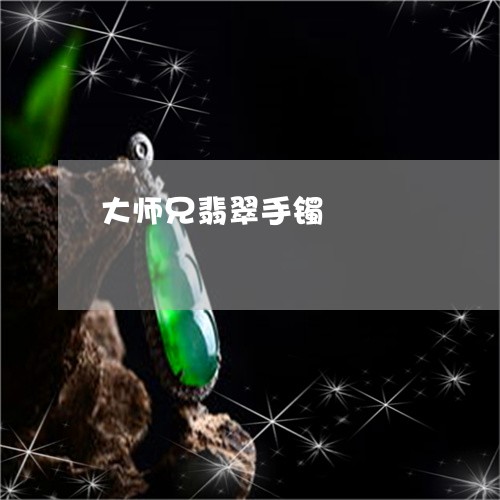 大师兄翡翠手镯/2023040413039 大师兄翡翠手镯/2023040413039