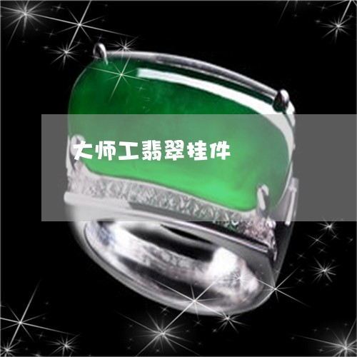 大师工翡翠挂件/2023040431514 大师工翡翠挂件/2023040431514