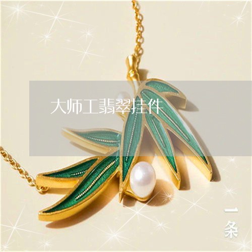 大师工翡翠挂件/2023040463805 大师工翡翠挂件/2023040463805
