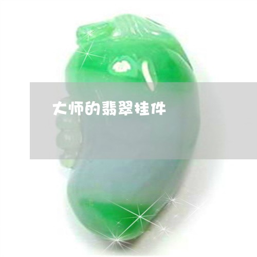 大师的翡翠挂件/2023040496937 大师的翡翠挂件/2023040496937