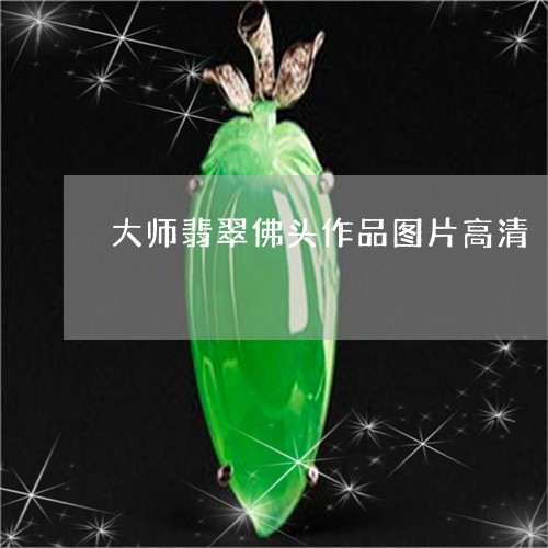 大师翡翠佛头作品图片高清/2023071139251