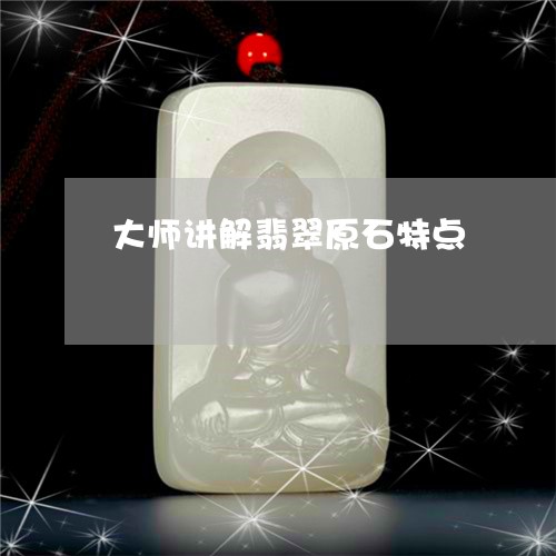 大师讲解翡翠原石特点/2023061750494