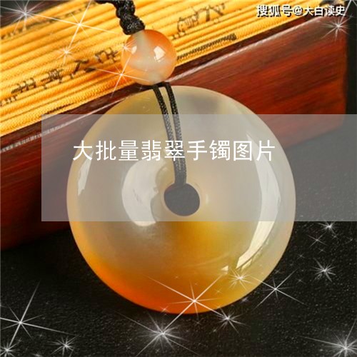 大批量翡翠手镯图片/2023042271583 大批量翡翠手镯图片/2023042271583