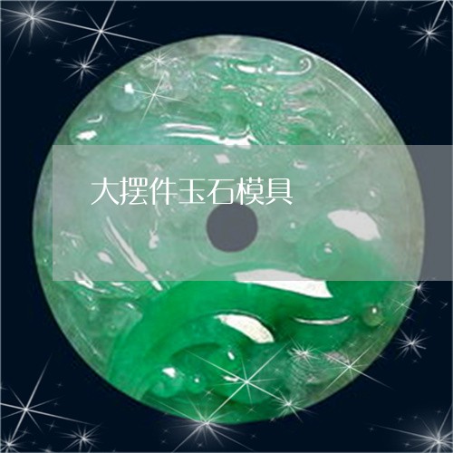 大摆件玉石模具/2023040495925 大摆件玉石模具/2023040495925