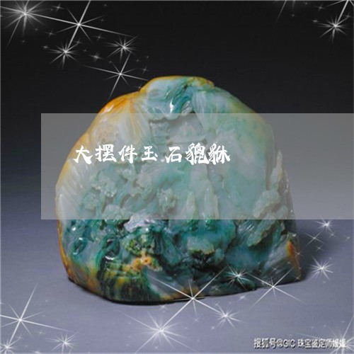 大摆件玉石貔貅/2023040405379 大摆件玉石貔貅/2023040405379