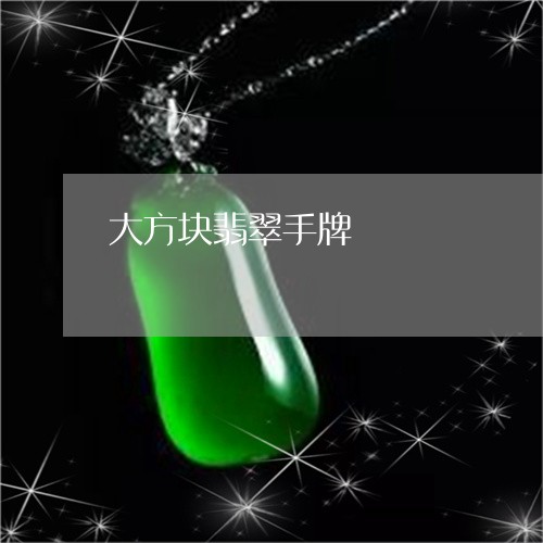 大方块翡翠手牌/2023040431373 大方块翡翠手牌/2023040431373