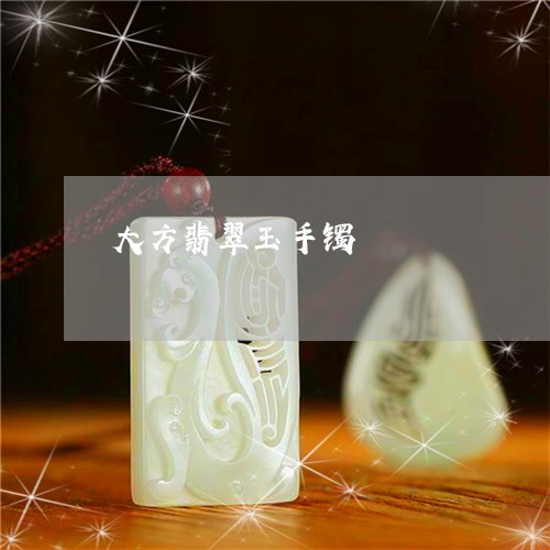 大方翡翠玉手镯/2023040452682 大方翡翠玉手镯/2023040452682
