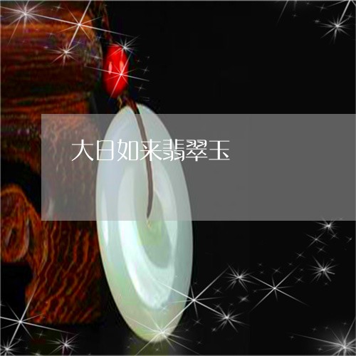大日如来翡翠玉/2023040406269 大日如来翡翠玉/2023040406269