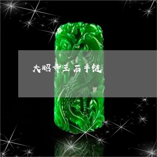 大昭寺玉石手链/2023040406140