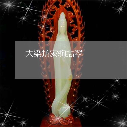 大染坊家驹翡翠/2023040454614
