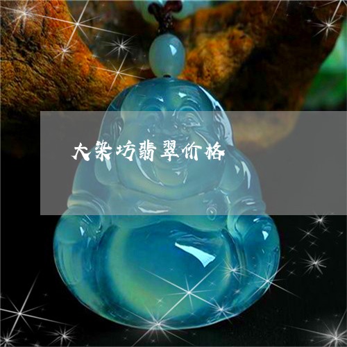 大染坊翡翠价格/2023040496159