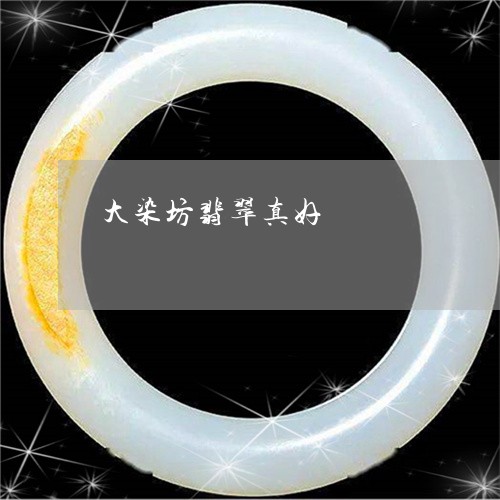 大染坊翡翠真好/2023040465726