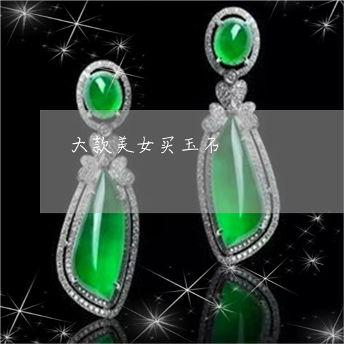 大款美女买玉石/2023040452493
