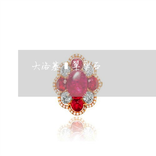 大洛基翡翠原石/2023040497037 大洛基翡翠原石/2023040497037