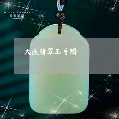 大洼翡翠玉手镯/2023040428350 大洼翡翠玉手镯/2023040428350