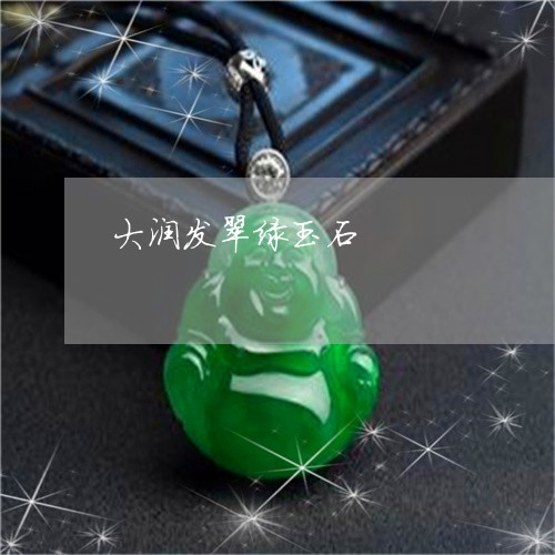 大润发翠绿玉石/2023040492803