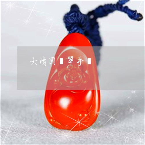 大清国翡翠手镯/2023040482602
