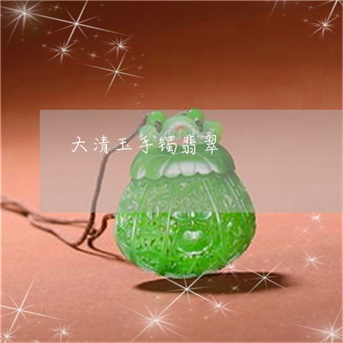 大清玉手镯翡翠/2023040462695 大清玉手镯翡翠/2023040462695