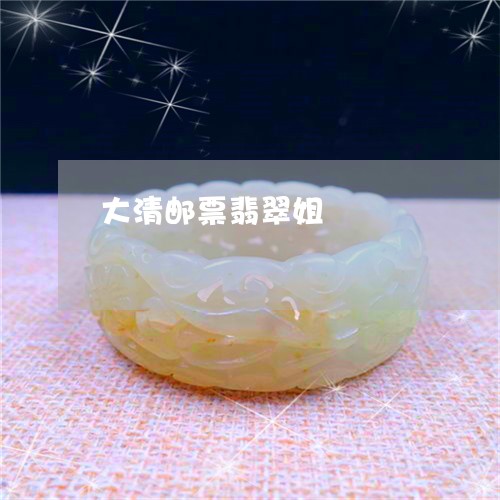 大清邮票翡翠姐/2023040439254