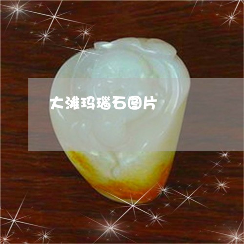 大滩玛瑙石图片/2023040452673