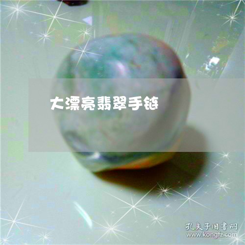 大漂亮翡翠手链/2023040400303