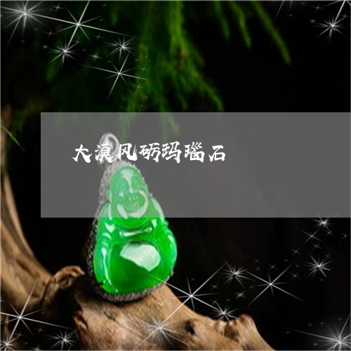 大漠风砺玛瑙石/2023040427260 大漠风砺玛瑙石/2023040427260
