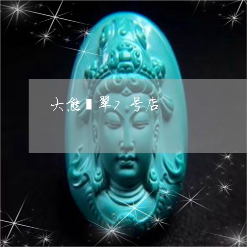 大熊翡翠7号店/2023040417050 大熊翡翠7号店/2023040417050