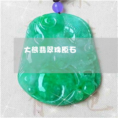 大熊翡翠珠原石/2023040416048