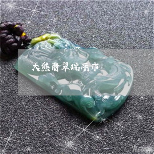 大熊翡翠瑞丽市/2023040420593 大熊翡翠瑞丽市/2023040420593