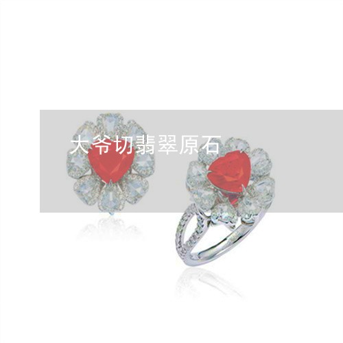 大爷切翡翠原石/2023040439483 大爷切翡翠原石/2023040439483