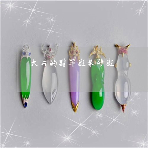 大片的翡翠斑朱砂斑/2023042225048 大片的翡翠斑朱砂斑/2023042225048