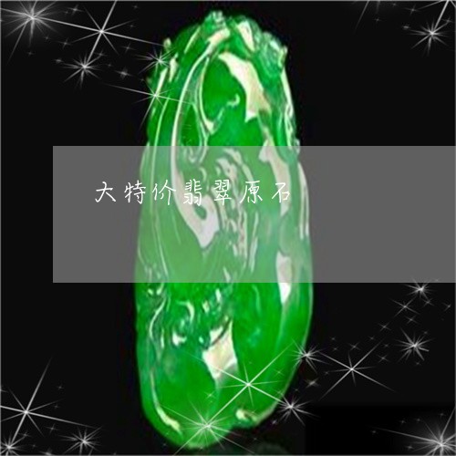 大特价翡翠原石/2023040484815
