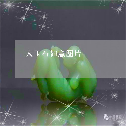 大玉石如意图片/2023040414746 大玉石如意图片/2023040414746