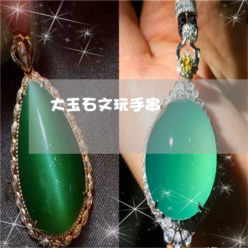 大玉石文玩手串/2023040427158