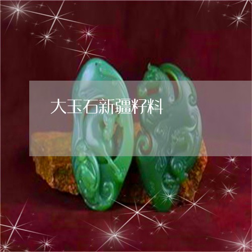 大玉石新疆籽料/2023040416046