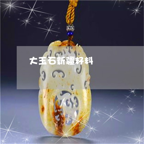大玉石新疆籽料/2023040473815