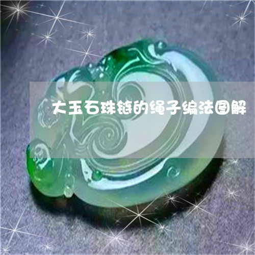 大玉石珠链的绳子编法图解/2023062861491