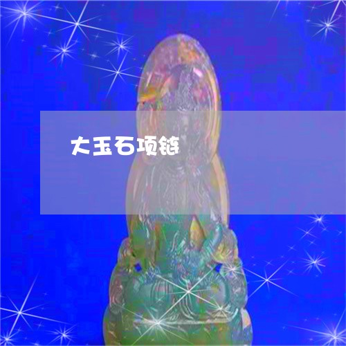 大玉石项链/2023071518250