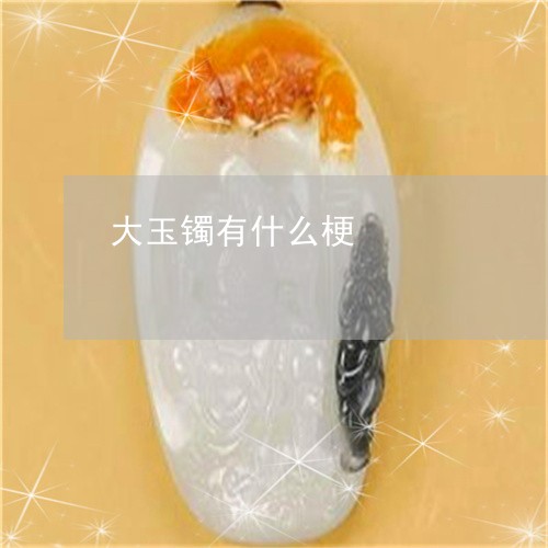 大玉镯有什么梗/2023040489482