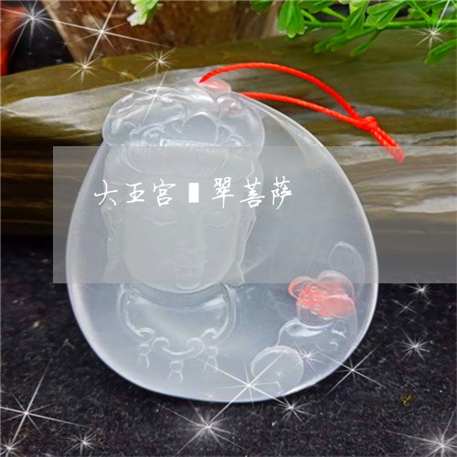 大王宫翡翠菩萨/2023040452691 大王宫翡翠菩萨/2023040452691