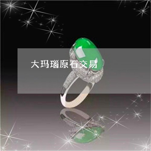 大玛瑙原石交易/2023040487261 大玛瑙原石交易/2023040487261