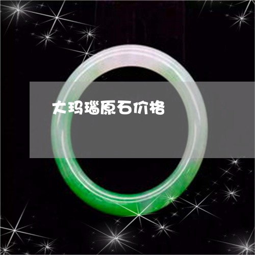 大玛瑙原石价格/2023040448271 大玛瑙原石价格/2023040448271