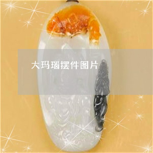 大玛瑙摆件图片/2023040437460