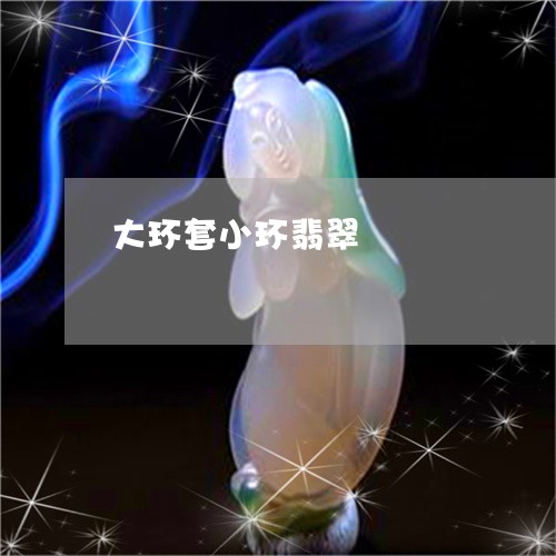 大环套小环翡翠/2023040461582
