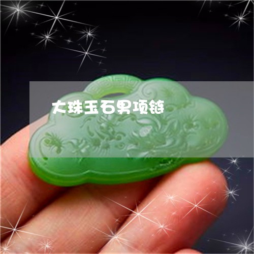 大珠玉石男项链/2023040473837 大珠玉石男项链/2023040473837