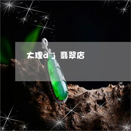 大理dj翡翠店/2023040404148