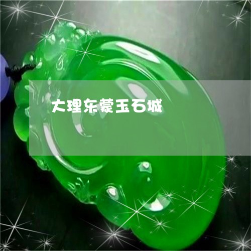 大理东蒙玉石城/2023040421614 大理东蒙玉石城/2023040421614