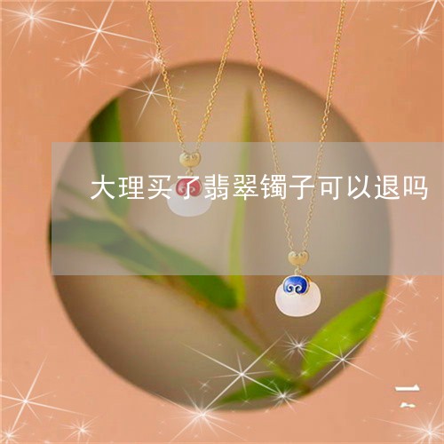 大理买了翡翠镯子可以退吗/2023061906460
