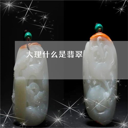 大理什么是翡翠/2023040495847 大理什么是翡翠/2023040495847