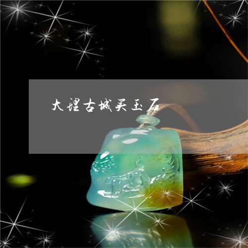 大理古城买玉石/2023040447471